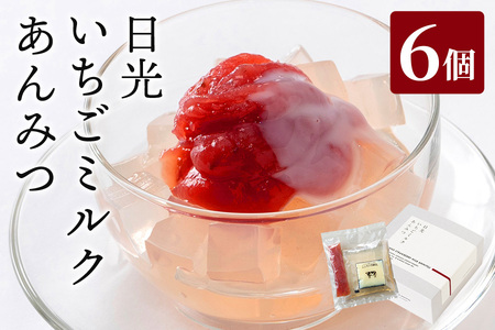 日光いちごミルクあんみつ 6個 [0999]