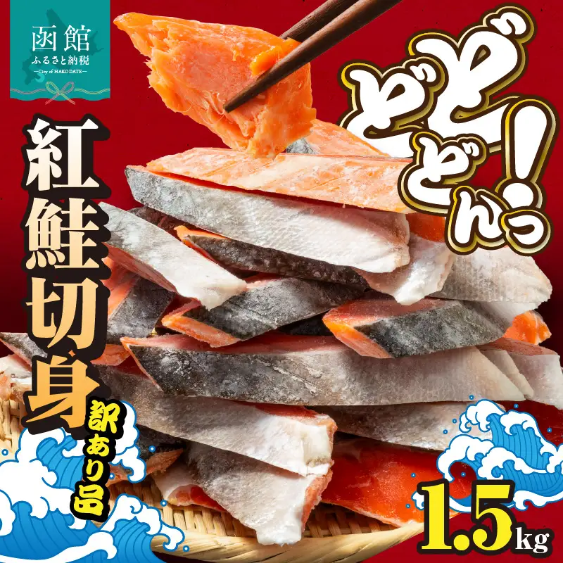 紅鮭切身 訳あり バラ詰め 1.5kg 鮭 さけ _HD231-016
