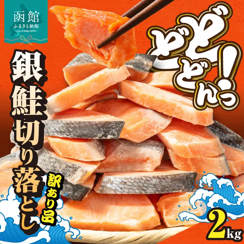 銀鮭切身 訳あり バラ詰め2kg_HD231-017