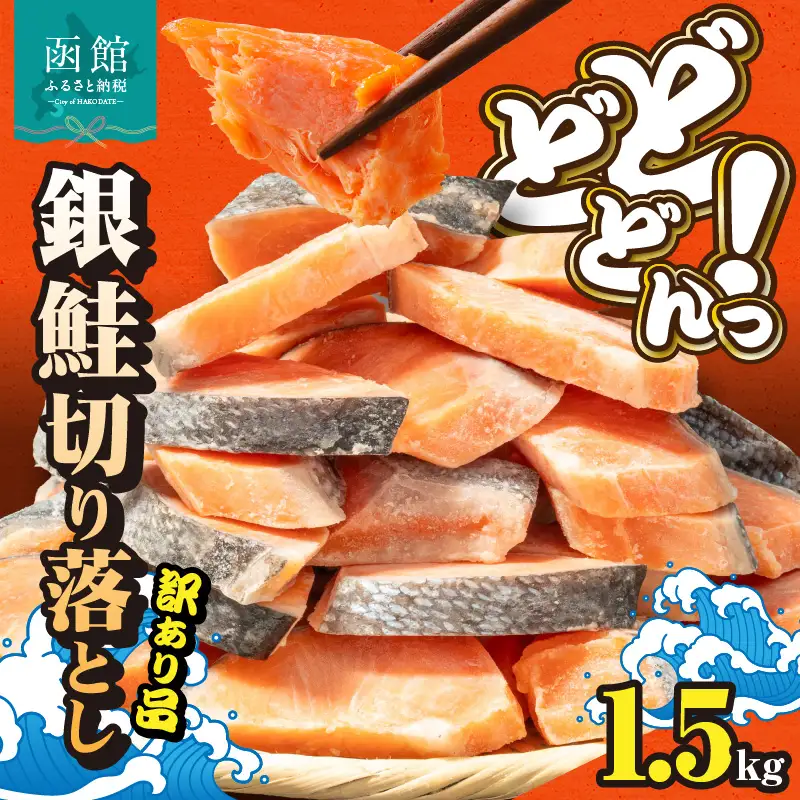 銀鮭切身 訳あり バラ詰め1.5kg_HD231-005