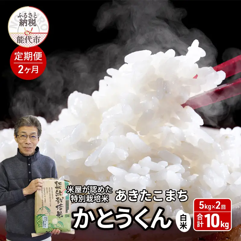《定期便2ヶ月》 白米 特別栽培米 秋田県産 あきたこまち 米屋が認めたお米 「かとうくん」5kg×2回 合計10kg