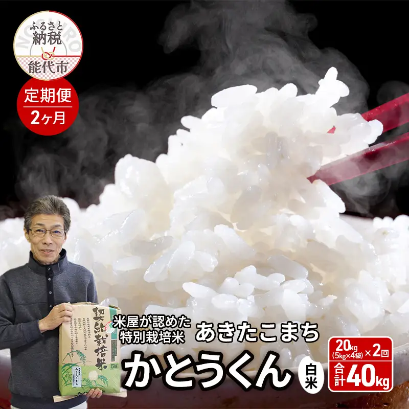 《定期便2ヶ月》 白米 特別栽培米 秋田県産 あきたこまち 米屋が認めたお米 「かとうくん」20kg（5kg×4袋）×2回 合計40kg