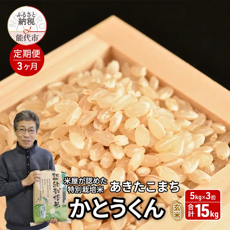 《定期便3ヶ月》 玄米 特別栽培米 秋田県産 あきたこまち 米屋が認めたお米 「かとうくん」5kg×3回 合計15kg