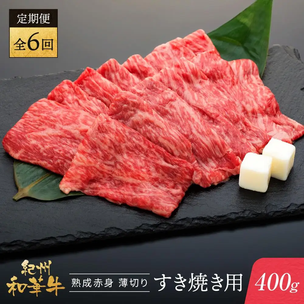 【定期便】紀州和華牛 熟成 赤身 薄切り すき焼き用 400g 年6回配送♪