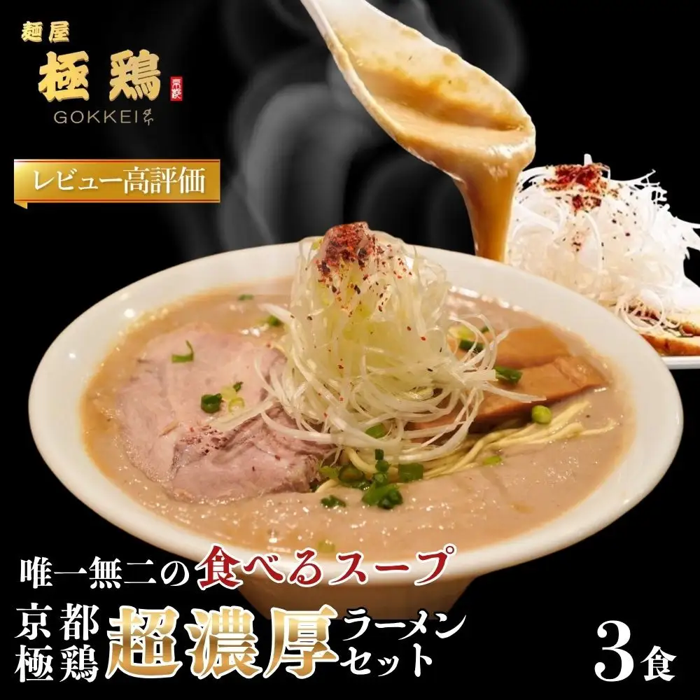 超濃厚ラーメン 2種3食セット ラーメン 京都 極鶏