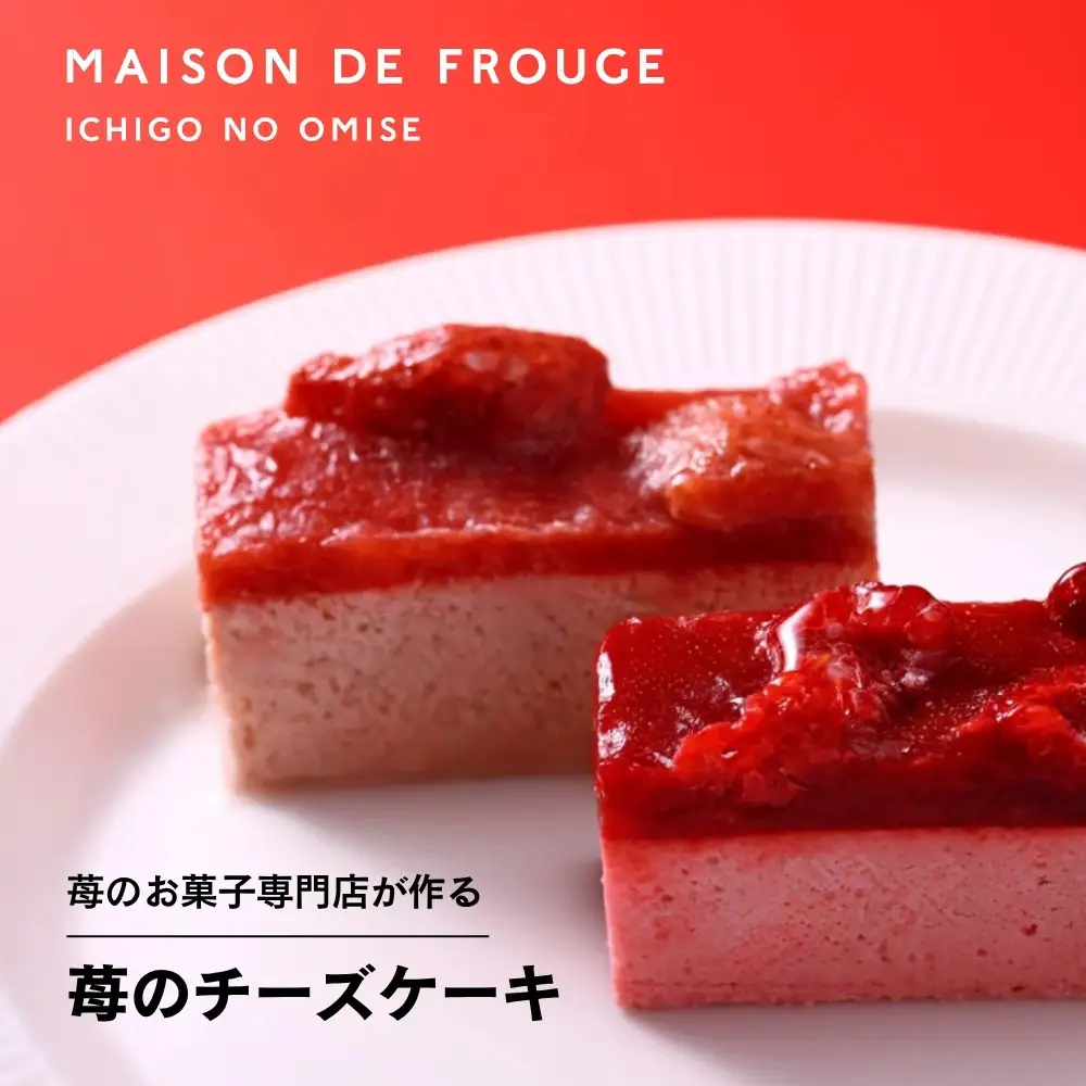 【MAISON DE FROUGE】苺と木苺＆白桃のフローズンチーズケーキ（各4個入り）｜ 京都 いちごスイーツ