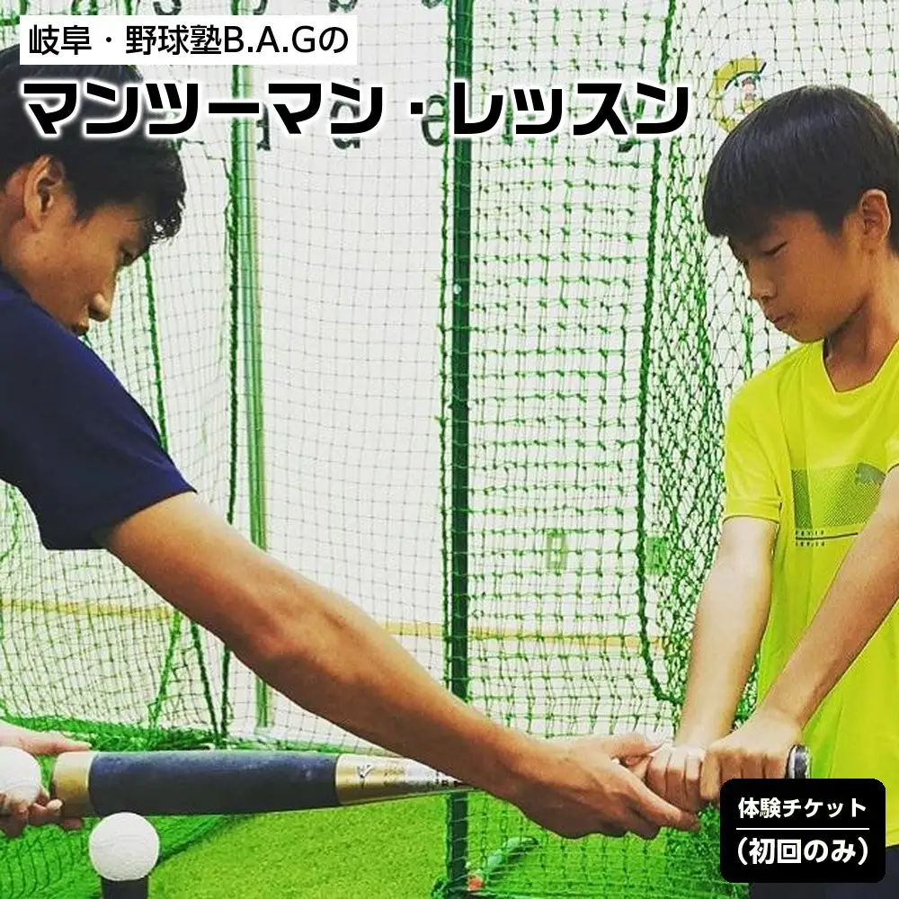 岐阜・野球塾B.A.Gのマンツーマン・レッスン体験チケット（初回のみ）