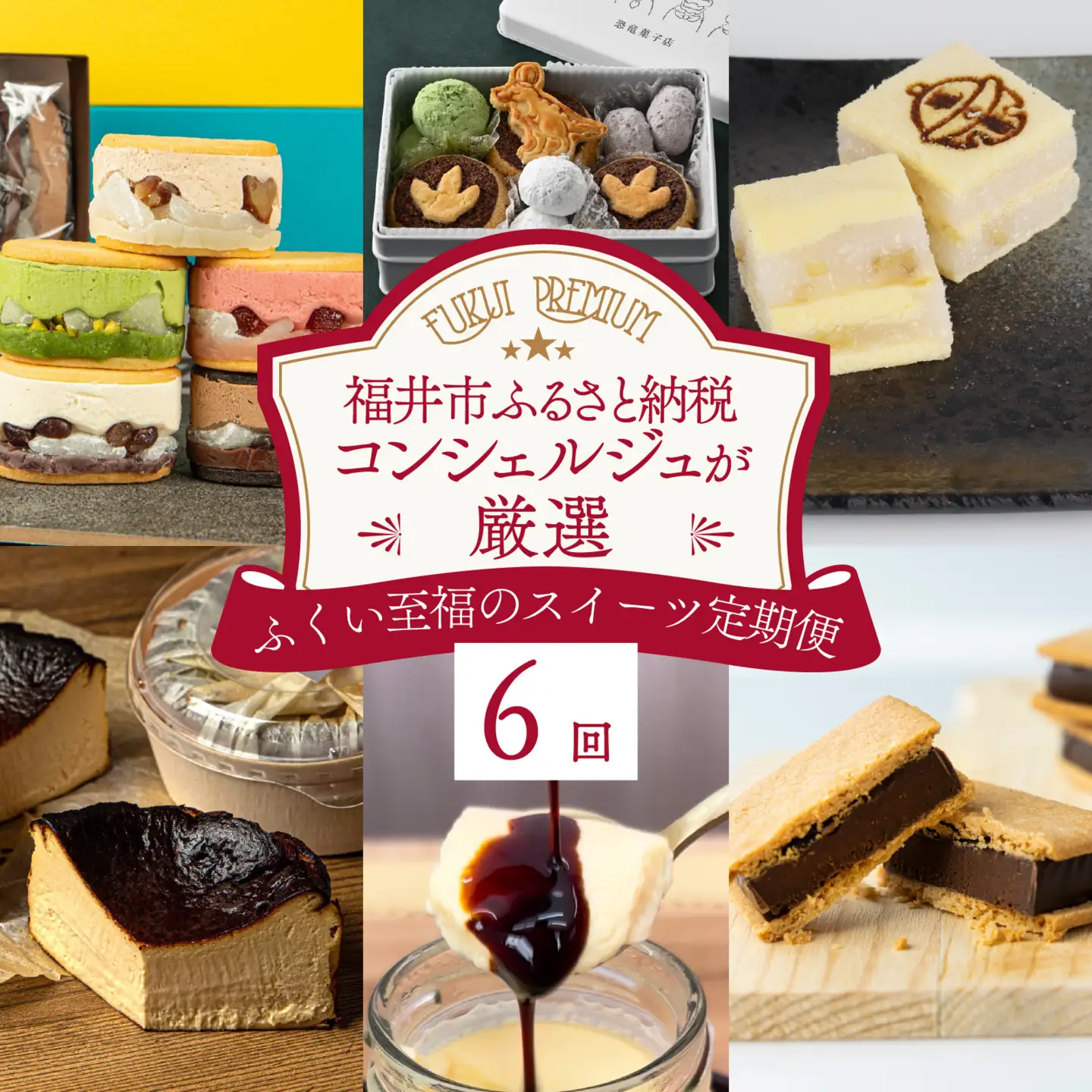 【ふくい至福のスイーツ定期便 6回コース】福井市ふるさと納税コンシェルジュが選んだ プレミアム返礼品［H-166001］/ 定期便