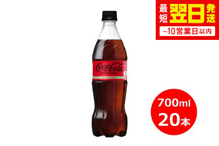 コカ・コーラゼロ 700mlペットボトル×20本 【1973】