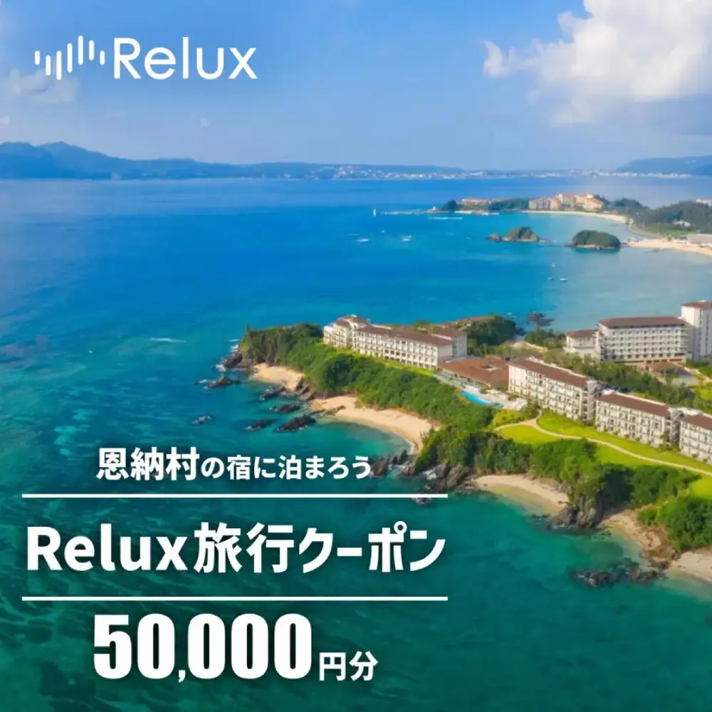 沖縄人気のリゾートエリア恩納村の宿に泊まれるRelux宿泊クーポン（50,000円相当）