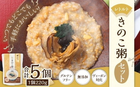 レトルトきのこ粥セット ／ 粥 おかゆ 保存食 長期保存 レトルト 防災食