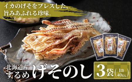 【国内産】 するめ いかのげそのし 3袋(120g) | 1袋(40g) 小分けパック いか げそ あたりめ スルメイカ 珍味 おつまみ お酒のお供 肴 お酒のあて 国産 お取り寄せ 特産品 干物 | 北海道 松前町 送料無料 MATA004