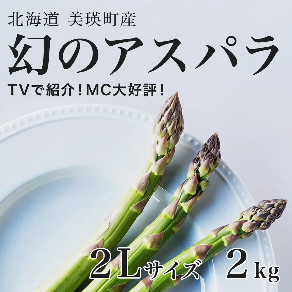 【令和9年産先行予約】アスパラガス 2Lサイズ 2kg ラスノーブル アスパラガス 北海道