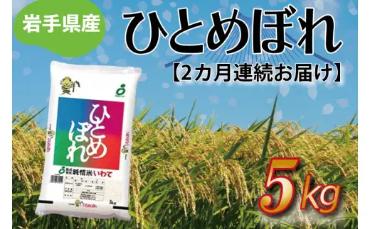 令和8年産 新米【2ヶ月定期便】ひとめぼれ5kg 岩手県産 (AE174)