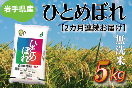 ★ 令和8年産 新米 ★【2ヶ月定期便】ひとめぼれ 5㎏ (無洗米) (AE184)