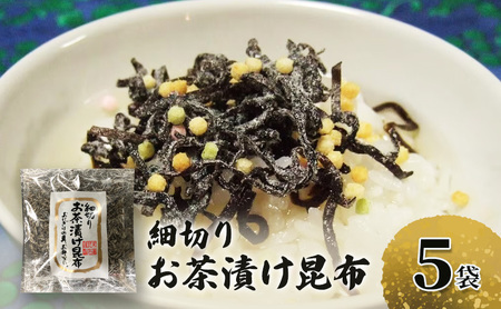 お茶漬け昆布 細切り 北海道産昆布使用 お茶漬け昆布【5袋】