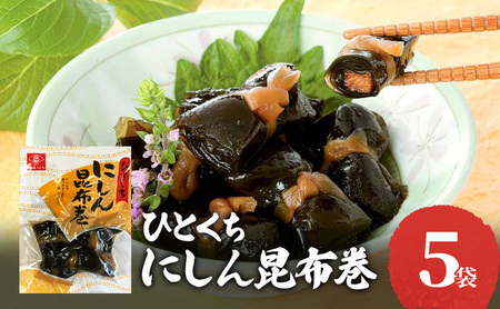 昆布巻 ひとくちにしん昆布巻 惣菜 昆布巻【5袋】