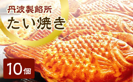 たい焼き 丹波製餡所 高級小豆 たい焼き【10個入り】【冷凍】