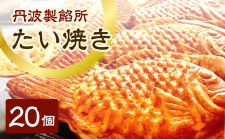 たい焼き 丹波製餡所 高級小豆 たい焼き【20個入り】【冷凍】
