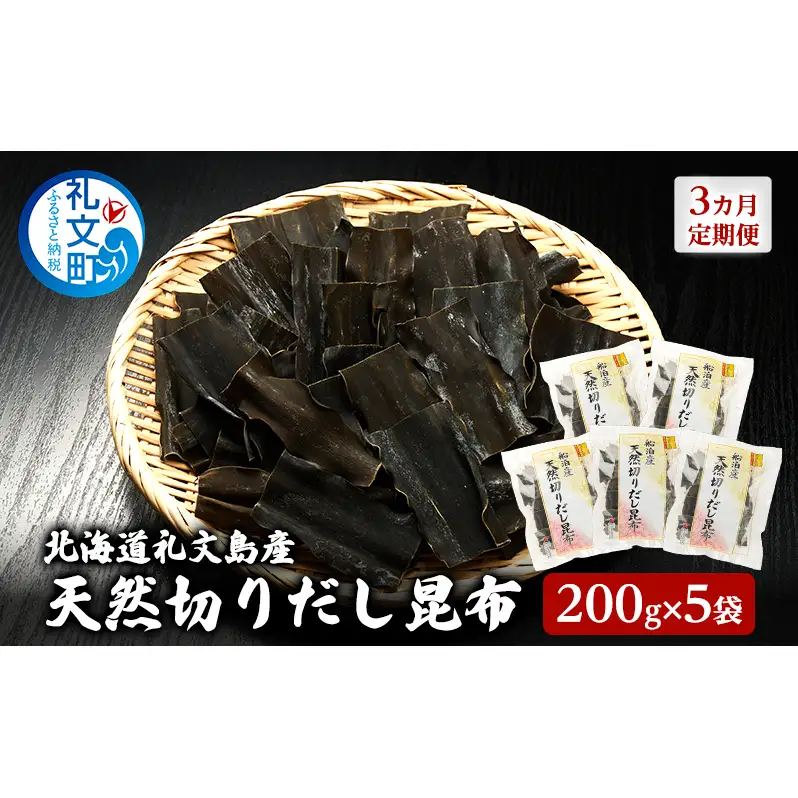 【3カ月定期便】北海道 礼文島産 利尻昆布 使いやすい 切りだし昆布 200g×5袋［船泊漁業協同組合］【 定期便 昆布 切出し昆布 だし昆布 出汁 利尻昆布 海藻 和食 汁物 煮物 旨味 】