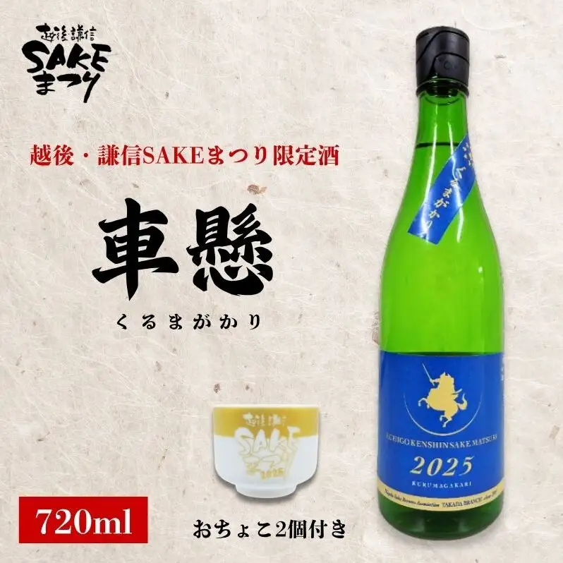 日本酒 【車懸（くるまがかり）】 720ml 720ミリ おちょこ2個付き 越後・謙信SAKEまつり2026 限定 お酒 地酒 酒 新潟県 上越市