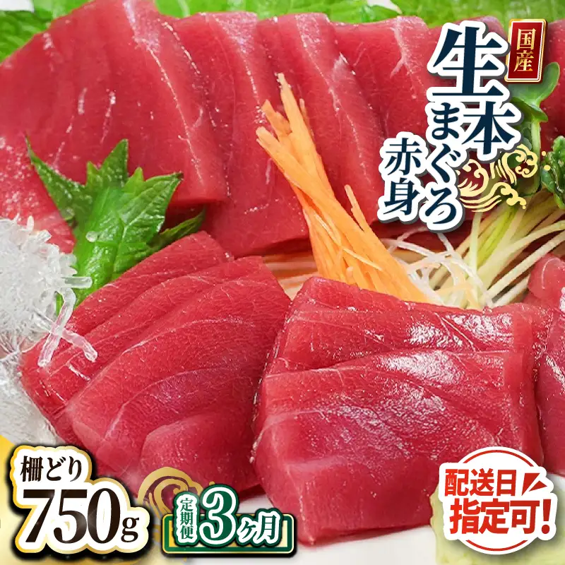 【定期便3回】冷蔵でお届け！大満足！生本マグロ 赤身（柵どり） 750g × 3回お届け （毎月お届け）