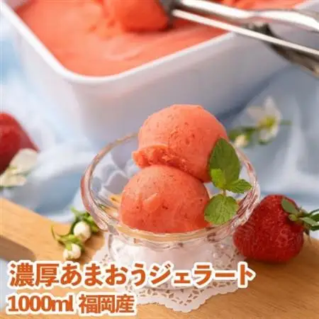 採れたて福岡産濃厚あまおうジェラート(アイス)1000ml(大牟田市)_菓子・スイーツ アイス・ジェラート  _【配送不可地域：離島】【1217275】