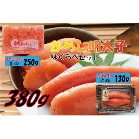 辛子明太子味くらべセット380g(かねふく大粒130g×1、まるきた水産250g並切×1) 大牟田市_魚介・海産物 明太子  めんたいこ_【配送不可地域：離島】【1523124】