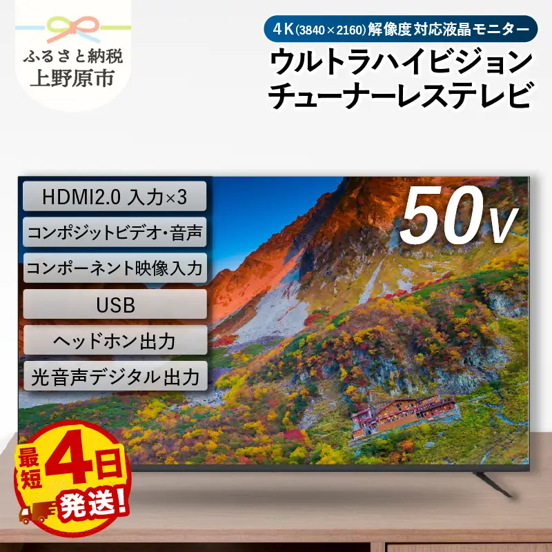 チューナーレステレビ 50V型 4K対応 テレビ | 山梨県上野原市