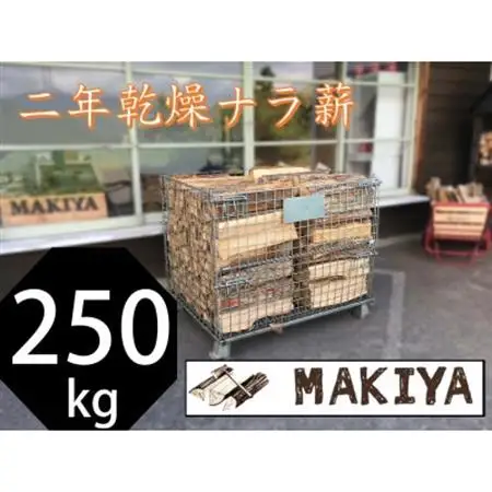 【引取り限定】長野県中野市　二年乾燥ナラ薪　250kg×40cm【注意事項をご確認ください】【1546952】