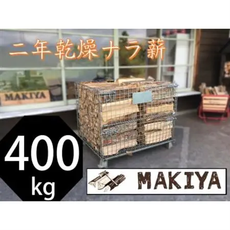【引取り限定】長野県中野市　二年乾燥ナラ薪　400kg×40cm【注意事項をご確認ください】【1546955】