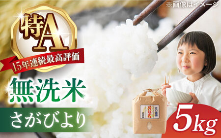 【15年連続最高評価特A受賞】令和6年産 さがびより 無洗米 5kg 特別栽培米 /江口農園 [UBF031]