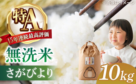 【15年連続最高評価特A受賞】令和6年産 さがびより 無洗米 10kg 特別栽培米 /江口農園 [UBF032]