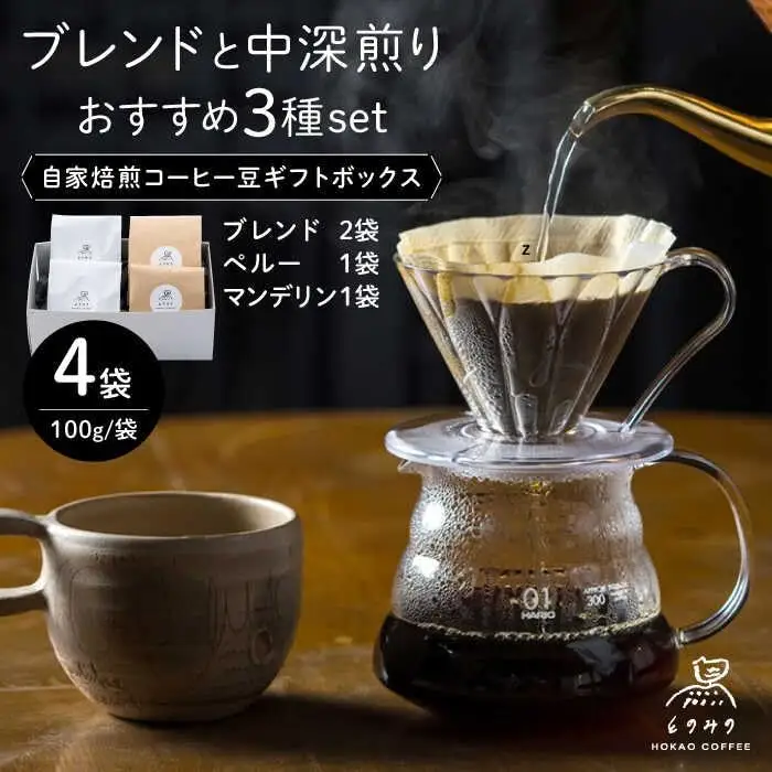 自家焙煎 コーヒー豆 4袋ギフトBOX/とのみのHOKAO COFFEE [UDV001]コーヒー