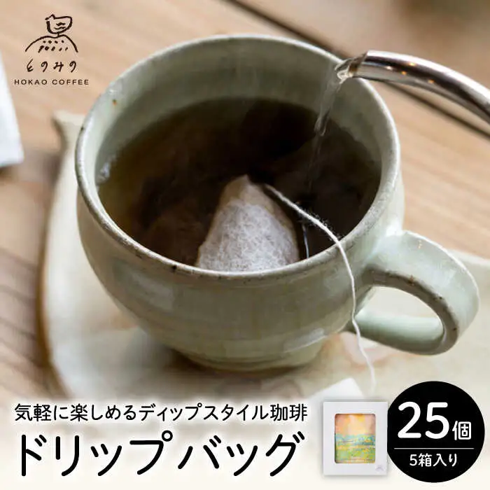 自家焙煎コーヒー ドリップバッグ ギフトボックス 25個 /とのみのHOKAO COFFEE [UDV002] ドリップコーヒー