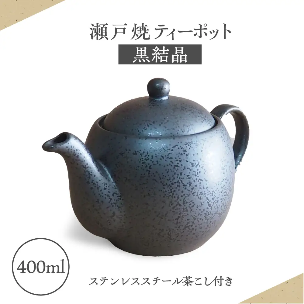 【瀬戸焼】ティーポット 黒結晶 400ml（2人用）【矢野製陶所】 / おうちカフェ ティータイム 癒し [BBCP002]
