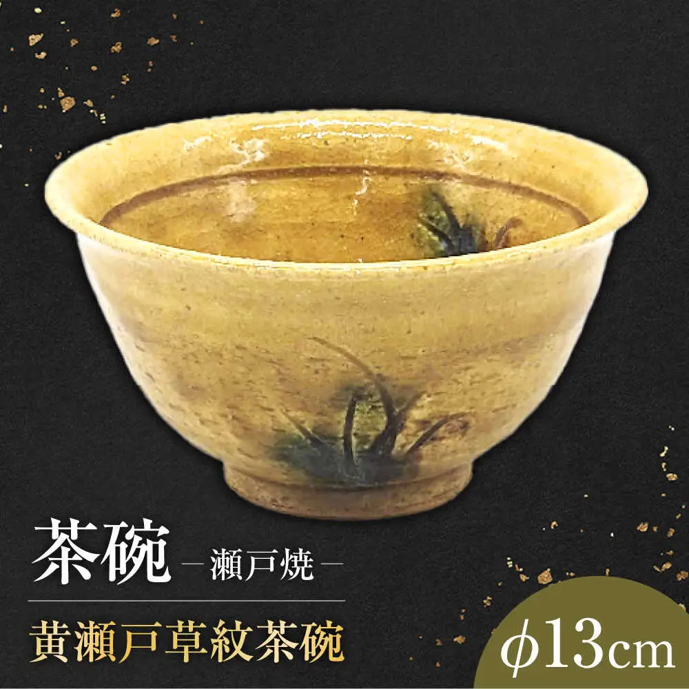 【瀬戸焼】　手造り 黄瀬戸草紋茶碗【山長陶苑】　/ 焼き物 陶器 茶碗 ごはん 皿 [BBBH017]