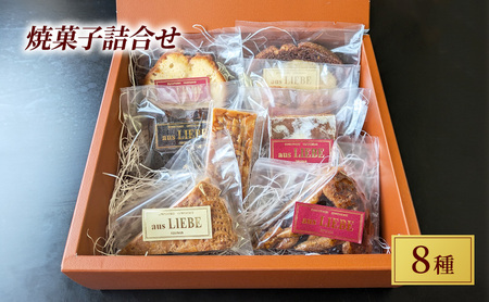 焼き菓子詰合せ8種セット スイーツスイーツスイーツスイーツスイーツスイーツスイーツ