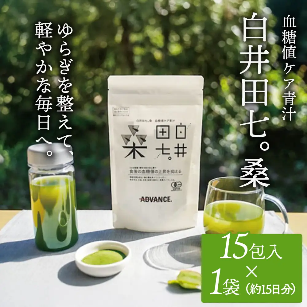 機能性表示食品「白井田七。桑　血糖値ケア青汁」1袋 青汁 粉末 スティック ヘルシー 血糖値 食物繊維 国産 高品質 安心 安全 鹿沼市 栃木県