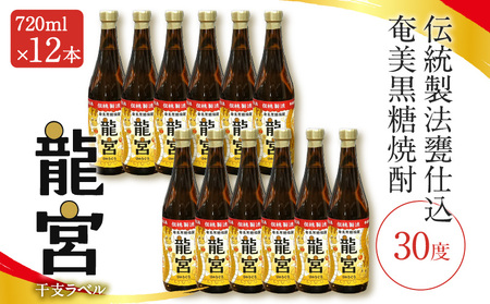 【 伝統製法 甕仕込 】 奄美 黒糖焼酎 「 龍宮 」 干支ラベル 30度 720ml × 12本 A055-016-02 黒糖 焼酎 奄美黒糖焼酎 酒 アルコール お酒 贈答 家飲み 宅飲み 贅沢 記念 限定 お湯割り ロック 水割り 炭酸割 梅酒 ストレート 鹿児島県 鹿児島 富田酒造場 ふるさと納税 奄美市 おすすめ ランキング プレゼント ギフト