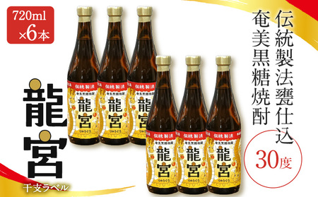 【 伝統製法 甕仕込 】 奄美 黒糖焼酎 「 龍宮 」 干支ラベル 30度 720ml × 6本 A055-016-03 黒糖 焼酎 奄美黒糖焼酎 酒 アルコール お酒 贈答 家飲み 宅飲み 贅沢 記念 限定 お湯割り ロック 水割り 炭酸割 梅酒 ストレート 鹿児島県 鹿児島 富田酒造場 ふるさと納税 奄美市 おすすめ ランキング プレゼント ギフト