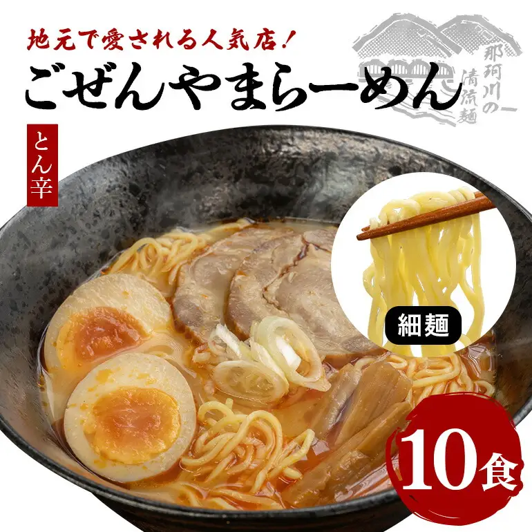 ごぜんやまらーめん とん辛 細麺 10食 セット 生麺 スープ付き 【ラーメン】【ho1405】