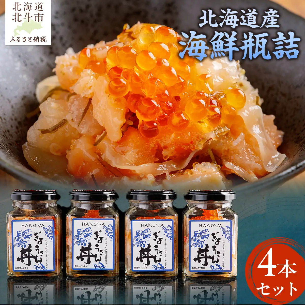 極☆凍結 海鮮瓶詰セット HOKP003
