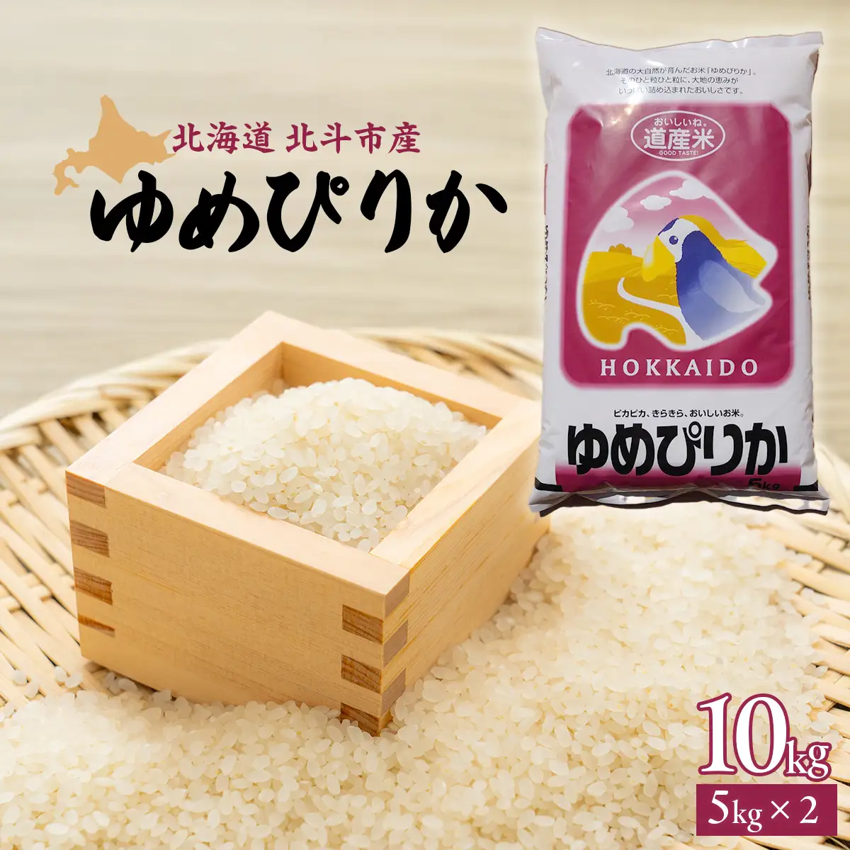[北斗市産]令和7年産ゆめぴりか 10kg（5kg×2） HOKAD001