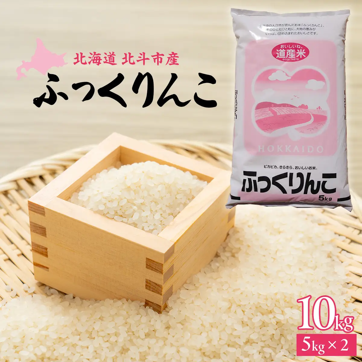[北斗市産]令和7年産ふっくりんこ 10kg（5kg×2） HOKAD003