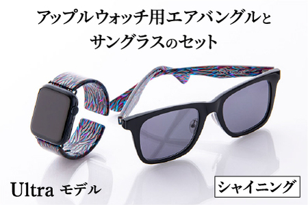 アップルウォッチ用エアバングルとサングラスのセット（Ultraモデル）とサングラスのセット　シャイニング