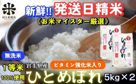 ひとめぼれ 無洗米 令和7年産 盛岡市産 5kg×2 新鮮 発送日精米 1等米のみを使用したお米マイスター監修の米 お米 白米 精米 ご飯 ブランド米 産地直送 送料無料 岩手県 盛岡市 東北 岩手 盛岡 有限会社村上米穀店