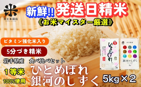 銀河のしずく ひとめぼれ 食べ比べセット 5分づき精米 令和7年産 盛岡市産 5kg×2 特A 7年連続獲得中 美味しさ欲ばる人へ 1等米100％ お米マイスター監修米 白米 精米 岩手県 盛岡市 東北 岩手 盛岡 有限会社村上米穀店