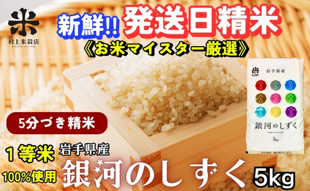 銀河のしずく【5分づき精米】5kg 銀河のしずく