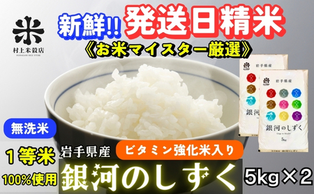 銀河のしずく 無洗米 令和7年産 盛岡市産 5kg×2 特A 7年連続獲得中 新鮮 発送日精米 1等米のみを使用したお米マイスター監修の米 お米 白米 精米 ご飯 ブランド米 産地直送 岩手県 盛岡市 東北 岩手 盛岡 有限会社村上米穀店